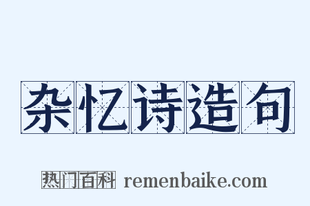 杂忆诗造句是什么意思的图片
